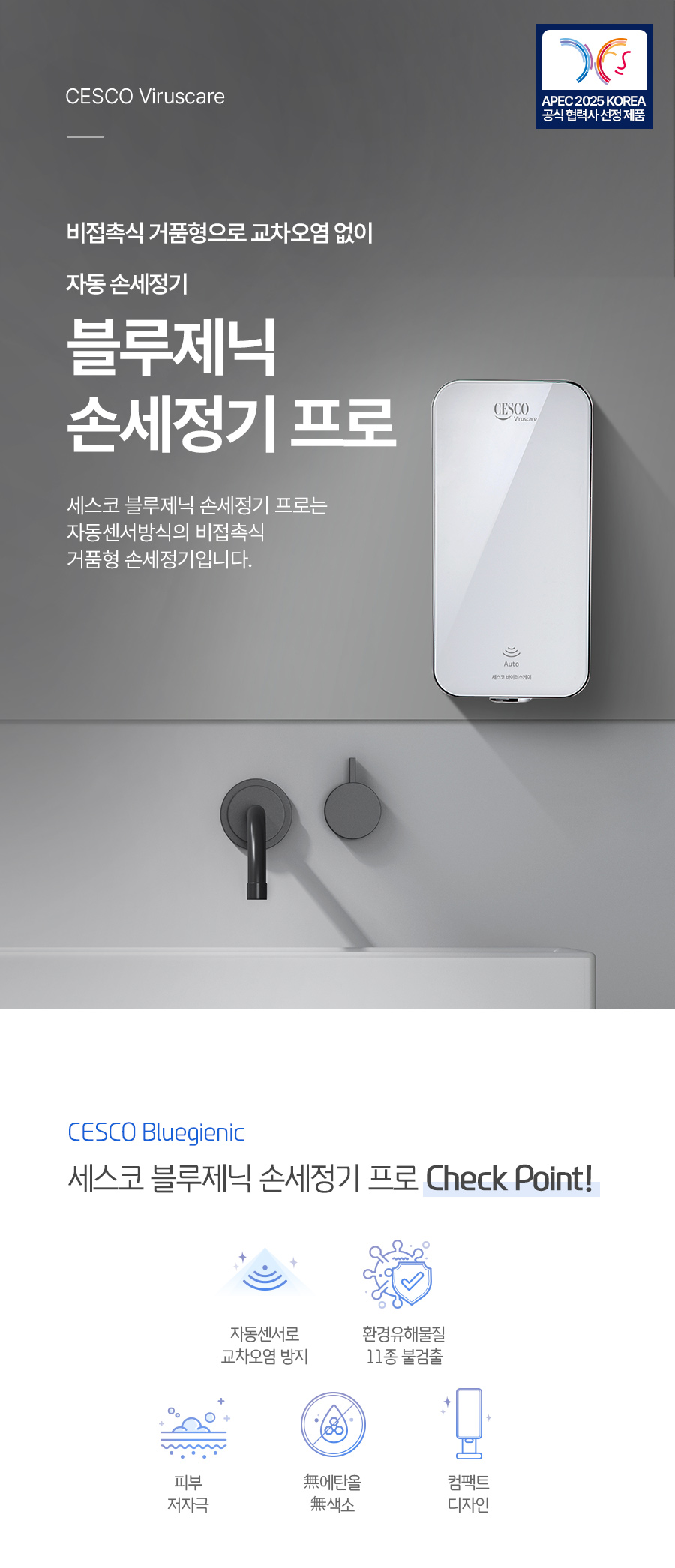 세스코 블루제닉 손세정기 프로 상세 1