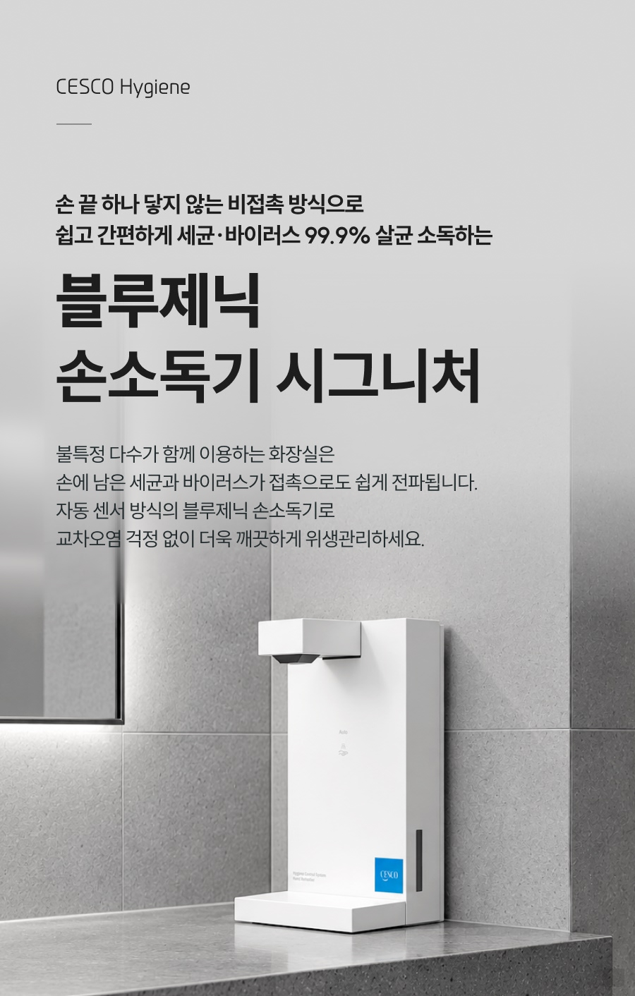 세스코 블루제닉 손소독기 시그니처 상세 1