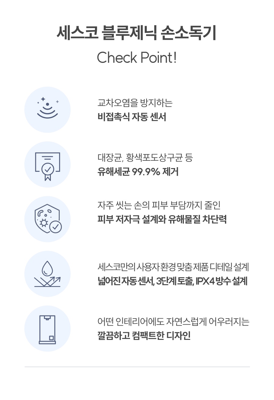세스코 블루제닉 손소독기 시그니처 상세 5