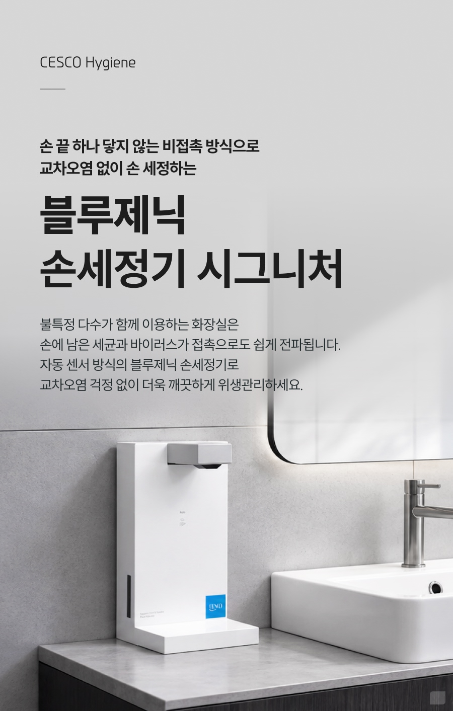 세스코 블루제닉 손세정기 시그니처 상세 1