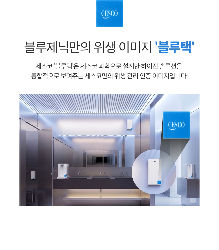 세스코 블루제닉 손세정기 시그니처 상세 11