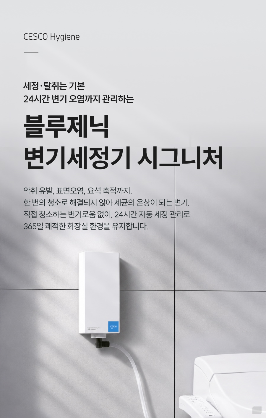 세스코 블루제닉 변기세정기 시그니처 상세 1