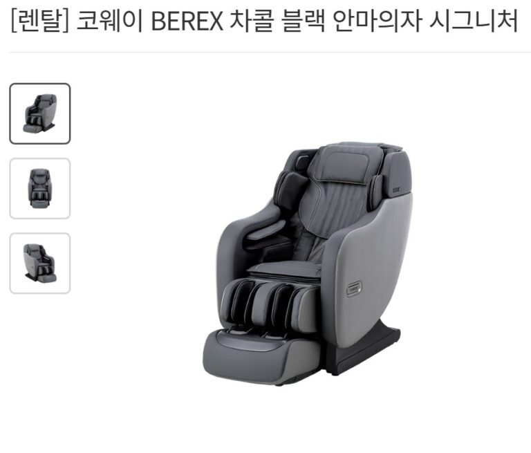 코웨이 MC‑SC01 시그니처 4D 안마의자 장단점 후기